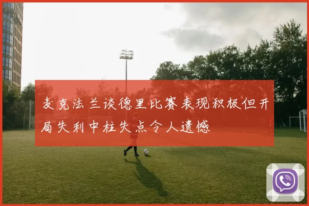 麦克法兰谈德里比赛表现积极但开局失利中柱失点令人遗憾