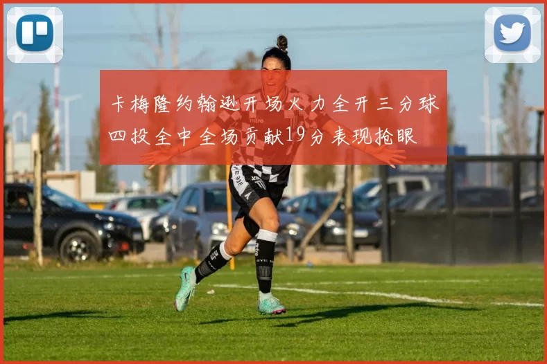 卡梅隆约翰逊开场火力全开三分球四投全中全场贡献19分表现抢眼