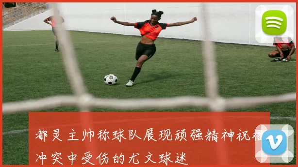 都灵主帅称球队展现顽强精神祝福冲突中受伤的尤文球迷
