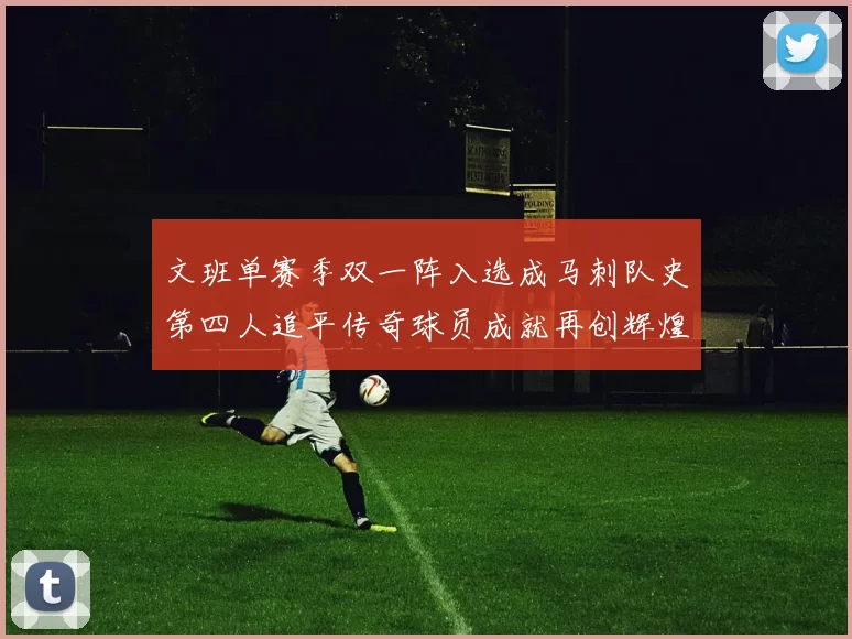 文班单赛季双一阵入选成马刺队史第四人追平传奇球员成就再创辉煌
