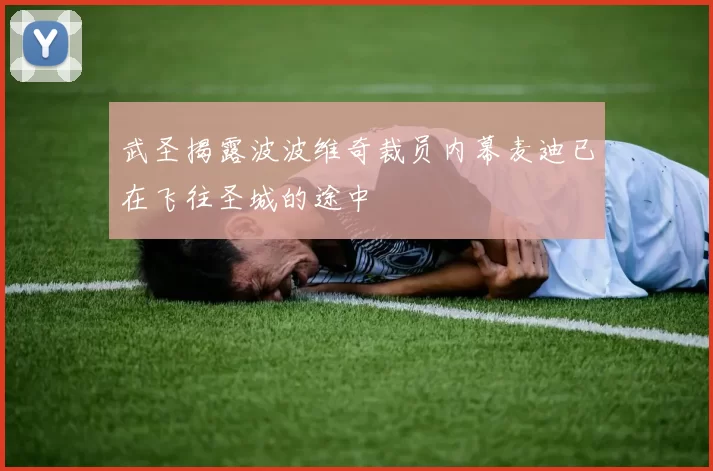 武圣揭露波波维奇裁员内幕麦迪已在飞往圣城的途中