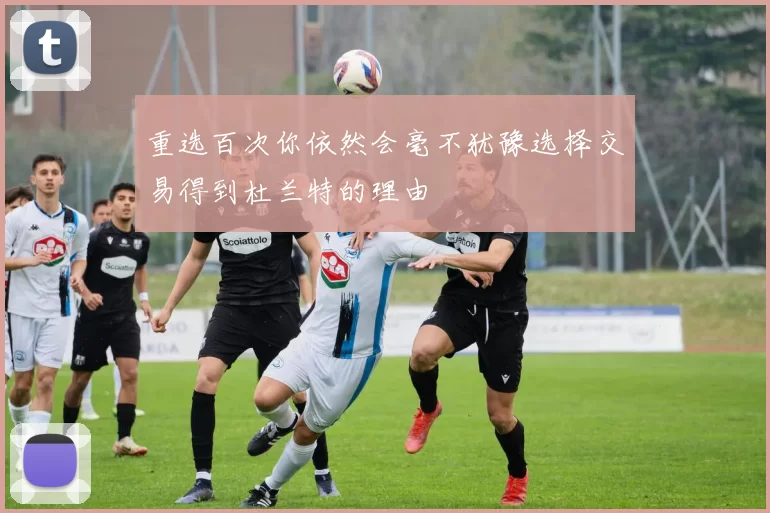 重选百次你依然会毫不犹豫选择交易得到杜兰特的理由