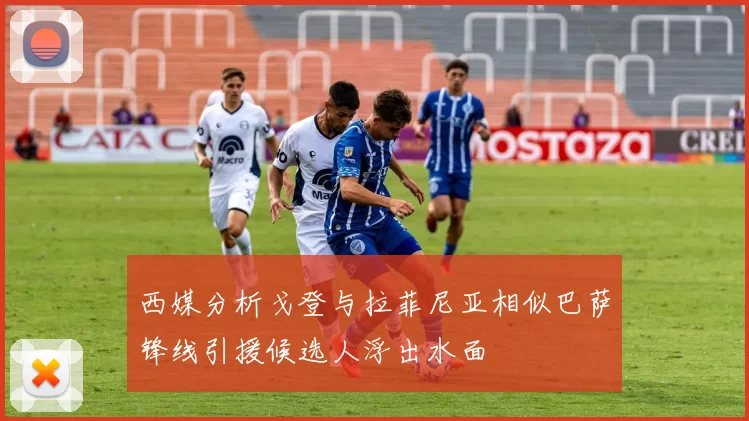 西媒分析戈登与拉菲尼亚相似巴萨锋线引援候选人浮出水面
